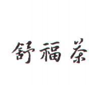 舒福茶
