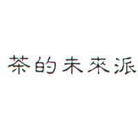 茶的未來派