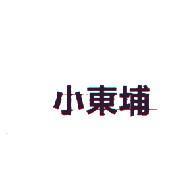 小東埔