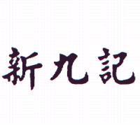 新九記