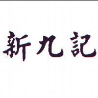 新九記