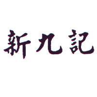 新九記