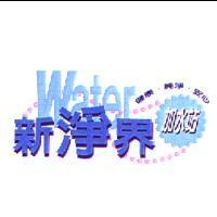 新淨界加水站健康純淨安心及圖 WATER