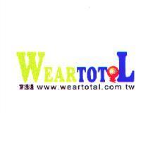 穿透透 WEARTOT L 及圖 www.weartotal.com.tw