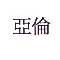 亞倫