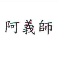阿義師
