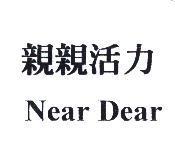 親親活力 Near Dear