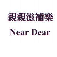 親親滋補樂 Near Dear