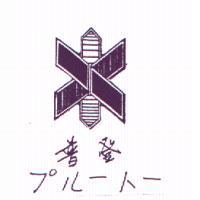 普登プル-ト-及圖