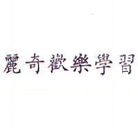 麗奇歡樂學習