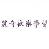 麗奇歡樂學習