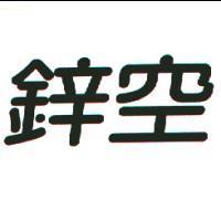 鋅空