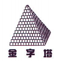 金字塔及圖