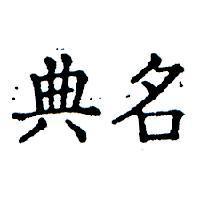 名典