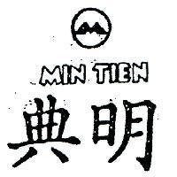 明典及圖 MIN TIEN