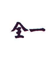 全一