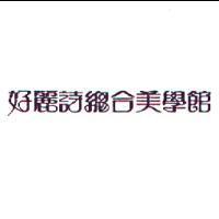 好麗詩總合美學館