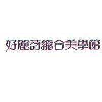 好麗詩總合美學館