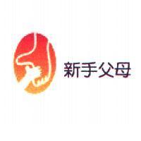 新手父母及圖