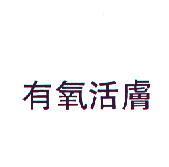 有氧活膚