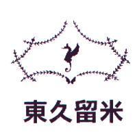 東久留米及圖