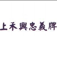 上禾興忠義牌