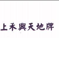 上禾興天地牌