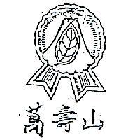 萬壽山及圖