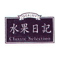 「水果日記 QUALITY CLASSIC SELECTION 」及圖