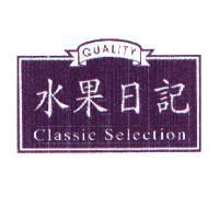 「水果日記 QUALITY CLASSIC SELECTION 」及圖
