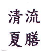 清流夏膳