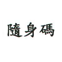 隨身碼