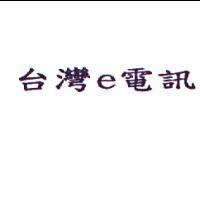 台灣 e 電訊