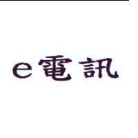 e 電訊