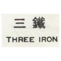 三鐵 THREE IRON