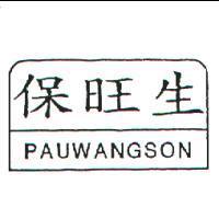 保旺生 PAUWANGSON 及圖