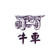 牛車及圖