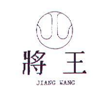 將王及圖 JIANG WANG