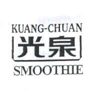 光泉 KUANG-CHUAN SMOOTHIE