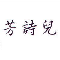 芳詩兒