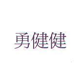 勇健健