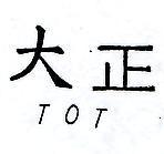 大正 TOT 