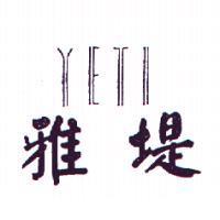 雅堤 YETI