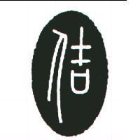 吉人及圖