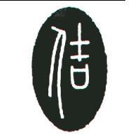 吉人及圖
