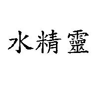 水精靈