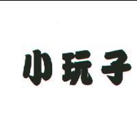 小玩子