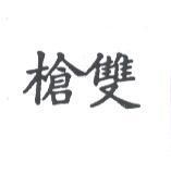 雙槍