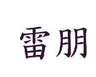 雷朋