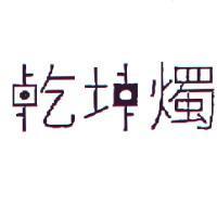 乾坤燭 & device